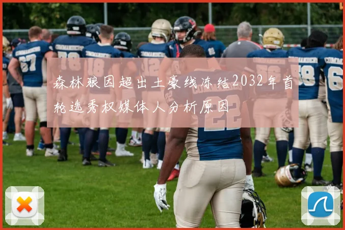 森林狼因超出土豪线冻结2032年首轮选秀权媒体人分析原因