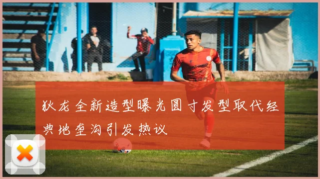 狄龙全新造型曝光圆寸发型取代经典地垄沟引发热议