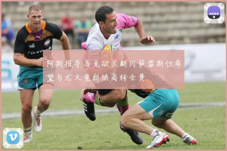 阿斯报导马竞欲买断冈萨雷斯但希望与尤文重新协商转会费