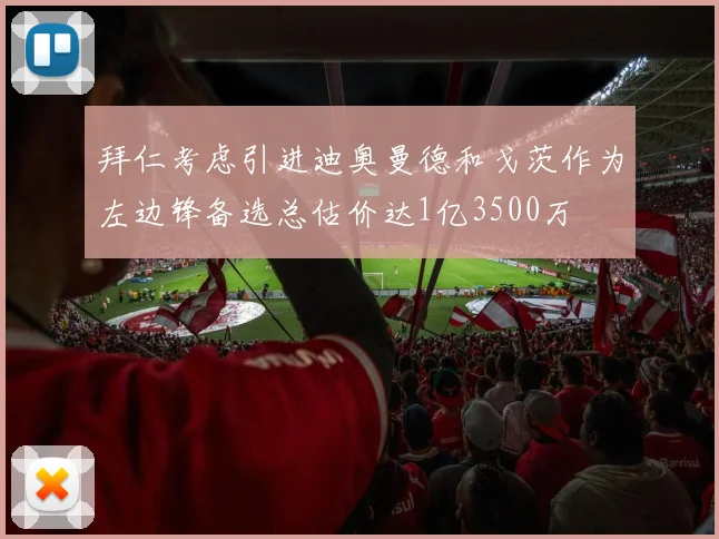 拜仁考虑引进迪奥曼德和戈茨作为左边锋备选总估价达1亿3500万