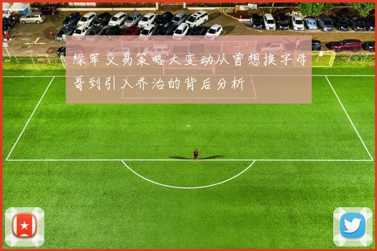 绿军交易策略大变动从曾想换字母哥到引入乔治的背后分析