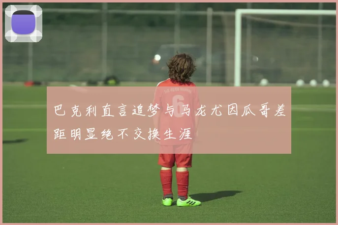 巴克利直言追梦与马龙尤因瓜哥差距明显绝不交换生涯