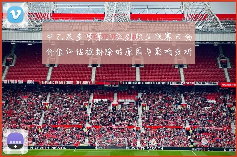 中乙及多项第三级别职业联赛市场价值评估被排除的原因与影响分析