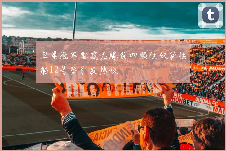 卫冕冠军雷霆无缘前四顺位仅获快船12号签引发热议